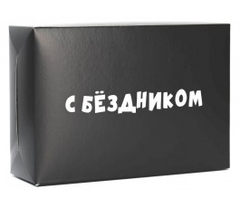 Коробка складная «С бёздником!» 16х23х7,5 см