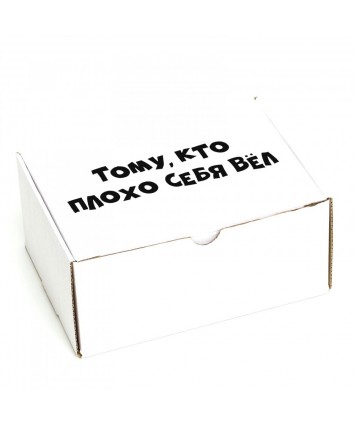 Коробка самосборная «Тому, кто плохо себя вел» 23х16,5х10,5 см