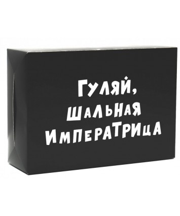 Коробка складная  Гуляй шальная императрица  16х23х7,5 см